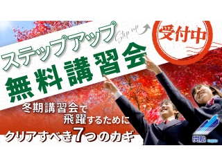 秋のステップアップ講習会