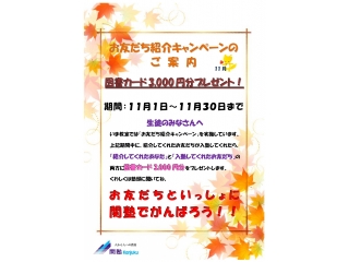 🍁【11月限定】お友だち紹介キャンペーン
